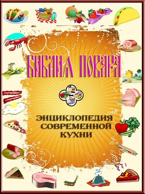 cover image of Библия повара или энциклопедия современной кухни